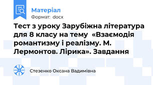 Тест з уроку Зарубіжна література для 8 класу на тему  «Взаємодія романтизму і реалізму. М. Лермонтов. Лірика». Завдання