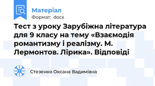 Тест з уроку Зарубіжна література для 9 класу на тему «Взаємодія романтизму і реалізму. М. Лермонтов. Лірика». Відповіді