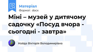 Міні – музей у дитячому садочку «Посуд вчора - сьогодні - завтра»