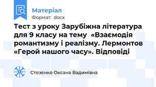 Тест з уроку Зарубіжна література для 9 класу на тему  «Взаємодія романтизму і реалізму. Лермонтов «Герой нашого часу». Відповіді