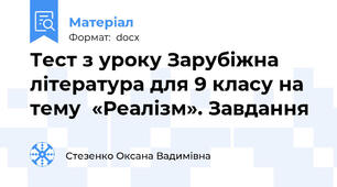 Тест з уроку Зарубіжна література для 9 класу на тему  «Реалізм». Завдання