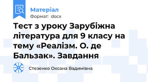 Тест з уроку Зарубіжна література для 9 класу на тему «Реалізм. О. де  Бальзак». Завдання