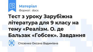 Тест з уроку Зарубіжна література для 9 класу на тему «Реалізм. О. де  Бальзак «Гобсек». Завдання