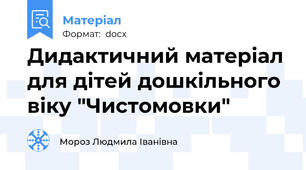 Дидактичний матеріал для дітей дошкільного віку "Чистомовки"