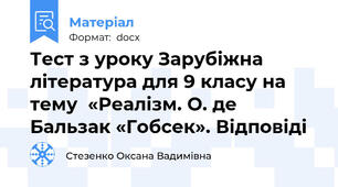 Тест з уроку Зарубіжна література для 9 класу на тему  «Реалізм. О. де  Бальзак «Гобсек». Відповіді