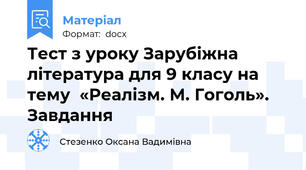 Тест з уроку Зарубіжна література для 9 класу на тему  «Реалізм. М. Гоголь». Завдання