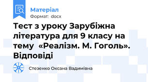 Тест з уроку Зарубіжна література для 9 класу на тему  «Реалізм. М. Гоголь». Відповіді