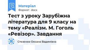 Тест з уроку Зарубіжна література для 9 класу на тему «Реалізм. М. Гоголь «Ревізор». Завдання