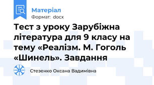 Тест з уроку Зарубіжна література для 9 класу на тему «Реалізм. М. Гоголь «Шинель». Завдання