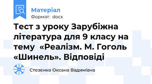Тест з уроку Зарубіжна література для 9 класу на тему  «Реалізм. М. Гоголь «Шинель». Відповіді