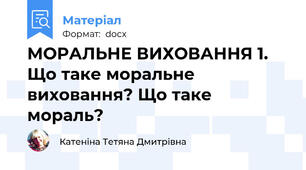 МОРАЛЬНЕ ВИХОВАННЯ 1. Що таке моральне виховання? Що таке мораль?