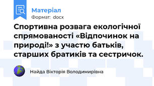 Спортивна розвага екологічної спрямованості «Відпочинок на природі!» з участю батьків, старших братиків та сестричок.