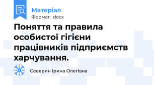 Поняття та правила особистої гігієни працівників підприємств харчування.