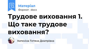 Трудове виховання 1. Що таке трудове виховання?