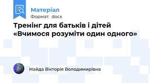 Тренінг для батьків і дітей «Вчимося розуміти один одного»