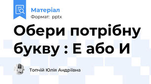 Обери потрібну букву : Е або И