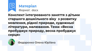 Конспект інтегрованого заняття з дітьми старшого дошкільного віку  з розвитку мовлення, рідної природи, художньої літератури, малювання. Тема: «Весна пробуджує природу, весна пробуджує серця»