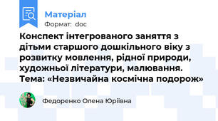 Конспект інтегрованого заняття з дітьми старшого дошкільного віку з розвитку мовлення, рідної природи, художньої літератури, малювання. Тема: «Незвичайна космічна подорож»