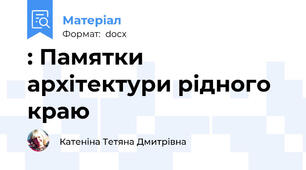 : Памятки архітектури рідного краю