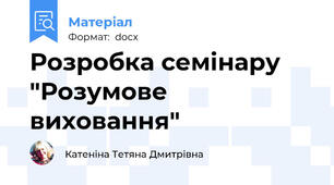 Розробка семінару "Розумове виховання"