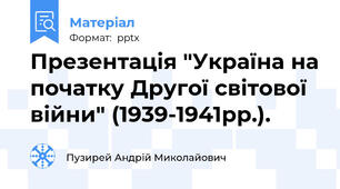Презентація "Україна на початку Другої світової війни" (1939-1941рр.).