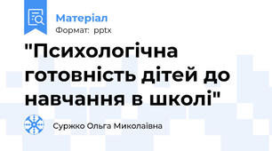 "Психологічна готовність дітей до навчання в школі"