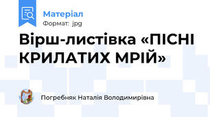 Вірш-листівка «ПІСНІ КРИЛАТИХ МРІЙ»