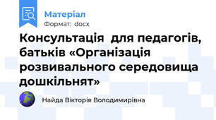 Консультація  для педагогів, батьків «Організація розвивального середовища дошкільнят»