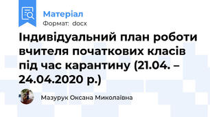 Індивідуальний план роботи вчителя початкових класів під час карантину (21.04. – 24.04.2020 р.)