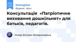 Консультація  «Патріотичне виховання дошкільнят» для батьків, педагогів.