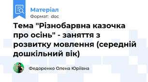 Тема "Різнобарвна казочка про осінь" - заняття з розвитку мовлення (середній дошкільний вік)