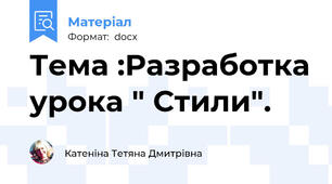 Тема :Разработка урока " Стили".