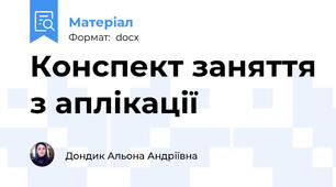 Конспект заняття з аплікації