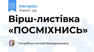 Вірш-листівка «ПОСМІХНИСЬ»