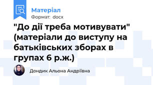 "До дії треба мотивувати" (матеріали до виступу на батьківських зборах в групах 6 р.ж.)