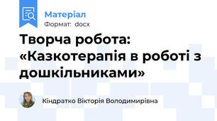 Творча робота: «Казкотерапія в роботі з дошкільниками»