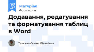 Додавання, редагування та форматування таблиц в Word