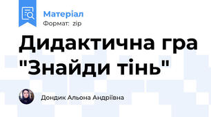 Дидактична гра "Знайди тінь"