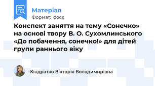 Конспект заняття на тему «Сонечко» на основі твору В. О. Сухомлинського «До побачення, сонечко!» для дітей групи раннього віку