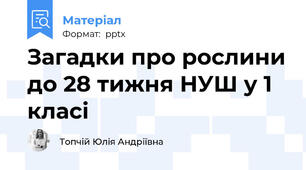 Загадки про рослини до 28 тижня НУШ у 1 класі