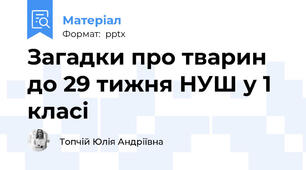 Загадки про тварин до 29 тижня НУШ у 1 класі