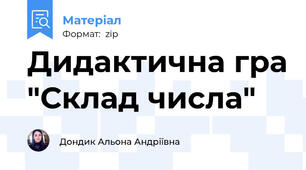 Дидактична гра "Склад числа"