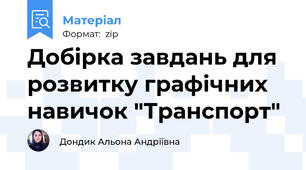 Добірка завдань для розвитку графічних навичок "Транспорт"