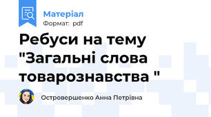 Ребуси на тему "Загальні слова товарознавства "