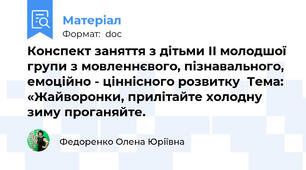 Конспект заняття з дітьми ІІ молодшої групи з мовленнєвого, пізнавального, емоційно - ціннісного розвитку  Тема: «Жайворонки, прилітайте холодну зиму проганяйте.