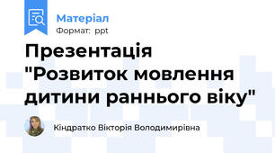 Презентація "Розвиток мовлення дитини раннього віку"