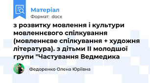 з розвитку мовлення і культури мовленнєвого спілкування (мовленнєве спілкування + художня література). з дітьми ІІ молодшої групи "Частування Ведмедика