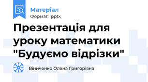 Презентація для уроку математики "Будуємо відрізки"