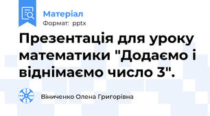 Презентація для уроку математики "Додаємо і віднімаємо число 3".