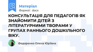 КОНСУЛЬТАЦІЯ ДЛЯ ПЕДАГОГІВ ЯК ЗНАЙОМИТИ ДІТЕЙ З ЛІТЕРАТУРНИМИ ТВОРАМИ У ГРУПАХ РАННЬОГО ДОШКІЛЬНОГО ВІКУ.